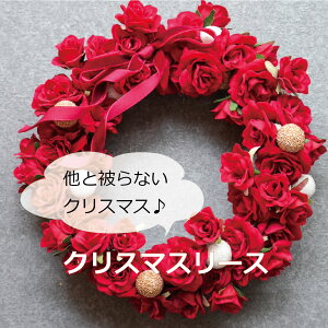 クリスマスリース 造花リース フラワーアレンジメント アーティフィシャルフラワー 造花 お祝い ギフト プレゼント ブーケ おしゃれ インテリア 母の日 誕生日 開店祝い 花材販売 プチギフ