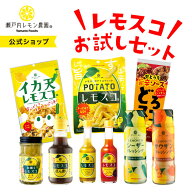【公式】瀬戸内レモン農園【レモスコ お試しセット】送料無料 ※一部地域を除く 広島レモン スパイス ご…
