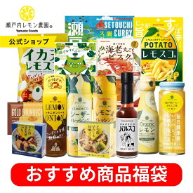 【公式】 瀬戸内レモン農園 【 おすすめ 商品 福袋 】 お得 フードロス削減 訳あり 調味料 缶詰 食品 菓子 レトルト 常温 レモン ドレッシング カレー スープ