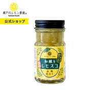 【公式】瀬戸内レモン農園【 和練りレモスコ 】 レモスコ 広島 土産 調味料 ペースト ご当地 グルメ 広島…