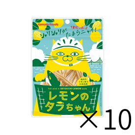 [セット]【レモンのタラちゃん 10袋セット】ヤマトフーズ タラちゃんシリーズ レモン おやつ おつまみ