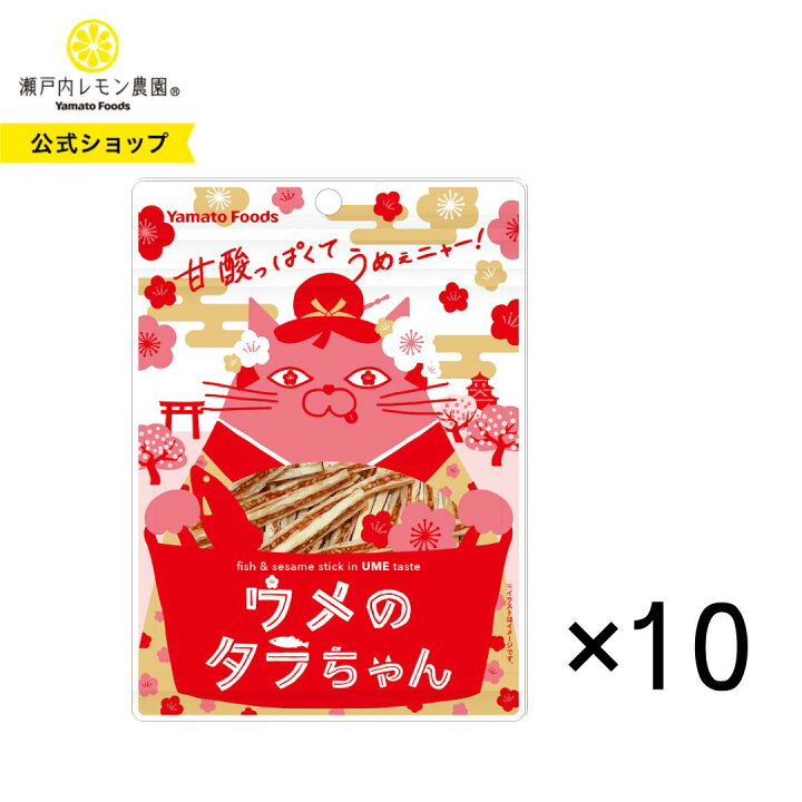 楽天市場】【公式】瀬戸内レモン農園【 ウメのタラちゃん 10袋セット