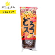 【公式】瀬戸内レモン農園 【 どろスコ 】オリバーソース コラボ せとうちお好みソース 広島土産 調味料