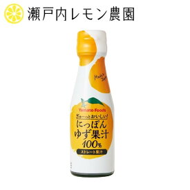 【 ぎゅーっとおいしい！にっぽんゆず果汁100%】ヤマトフーズ 瀬戸内レモン農園 ゆず 果汁 国産