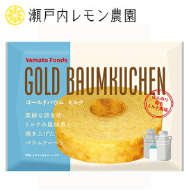 【 ゴールドバウム ミルク 】ヤマトフーズ バームクーヘン