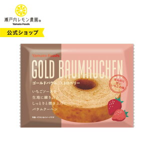 【公式】瀬戸内レモン農園【 ゴールドバウム ストロベリー 】 バウムクーヘン 個包装 菓子 広島 ヤマトフーズ スイーツ バウムクーヘン 個包装 焼き菓子 菓子 おやつ ヤマトフーズ お礼 お