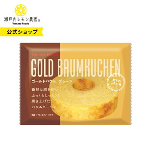 【公式】瀬戸内レモン農園【ゴールドバウム プレーン】広島 バウムクーヘン 個包装 菓子 ヤマトフーズ スイーツ バウムクーヘン 個包装 焼き菓子 菓子 おやつ ヤマトフーズ お礼 お返し 景