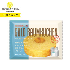 【公式】瀬戸内レモン農園【 ゴールドバウム ミルク 】 バウムクーヘン 個包装 菓子 おやつ ヤマトフーズ スイーツ バウムクーヘン 個包装 焼き菓子 菓子 おやつ ヤマトフーズ お礼 お返し