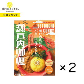 1000円ポッキリ【公式】 瀬戸内レモン農園【 瀬戸内えびのバターチキンカレー 2個セット】※ 送料無料 瀬戸内レモン農園 ヤマトフーズ ご当地 瀬戸内 えび チキン カレー 広島 レトルト セット 常温 海老カレー 本格 スパイスカレー ヤマトフーズ