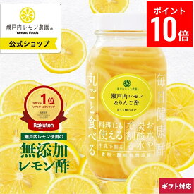 11日1時59分までポイント10倍！クーポンで300円OFF【公式】瀬戸内レモン農園 【 瀬戸内レモン ＆ りんご酢 820g】 送料無料 無添加 ビネガードリンク レモン酢 飲料 飲む お酢 りんご リンゴ 酢 健康 ヤマトフーズ 贈り物 食品 お中元 敬老の日