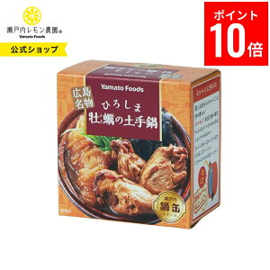 【27日9時59分までポイント10倍】 【公式】瀬戸内レモン農園【ひろしま牡蠣の土手鍋缶】ヤマトフーズ ご当地鍋 土手鍋 ご当地 缶詰 広島土産