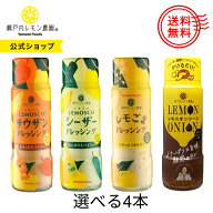 【公式】瀬戸内レモン農園【 選べる ドレッシング ソース 4本 セット 】 レモスコ シーザー レモスコRED …
