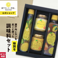 【公式】【SL-30 瀬戸内レモン農園 調味料 セット 】ギフト レモン レモンカード 塩レモン オリーブオイ…