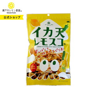 【公式】瀬戸内レモン農園【 イカ天 レモスコ味 】 広島 土産 ご当地 イカ天 レモスコ スナック 菓子 おやつ おつまみ ヤマトフーズ