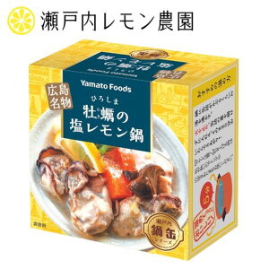 [牡蠣缶詰]【ひろしま牡蠣の塩レモン鍋缶】ヤマトフーズ広島yamatofoods