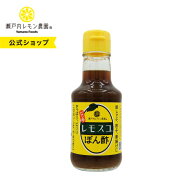 【公式】瀬戸内レモン農園【 レモスコぽん酢 】 ご当地調味料 レモスコ ぽん酢 ヤマトフーズ 鍋料理 隠し…