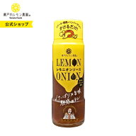 【公式】瀬戸内レモン農園【レモニオンソース】ステーキ ハンバーグ 牛肉 ステーキソース 肉に合う 万能…