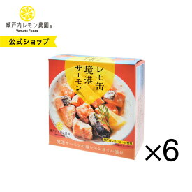 【公式】瀬戸内レモン農園【 レモ缶 境港サーモンの塩レモンオイル漬け 6缶セット 】 境港 サーモン 土産 ヤマトフーズ