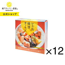 【公式】瀬戸内レモン農園【 レモ缶 境港サーモンの塩レモンオイル漬け 12缶セット 】 境港 サーモン 土産 ヤマトフーズ
