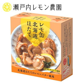 【 レモ缶 北海道ほたて 】瀬戸内レモン農園 帆立 缶詰 レモンバター 風味