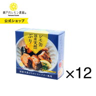 【公式】瀬戸内レモン農園【 レモ缶 国産天然ぶりのレモンバター風味 12缶セット】 ぶり 缶詰 土産 ヤマ…