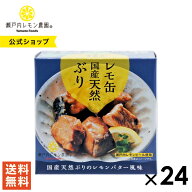 【公式】瀬戸内レモン農園【 レモ缶 国産天然ぶりのレモンバター風味 24缶セット 】 ぶり 缶詰 土産 ヤマ…