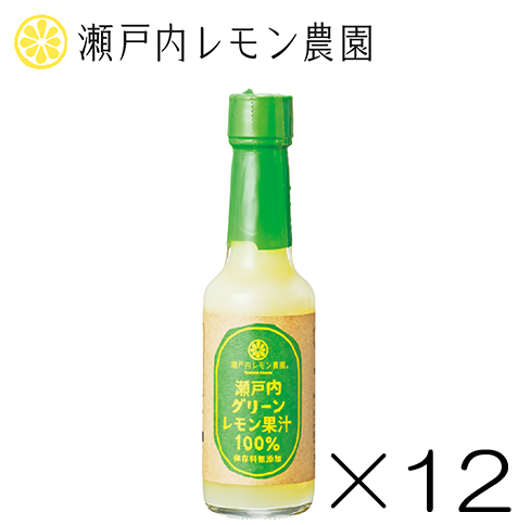 グーリンレモン果汁12本セット 最新 瀬戸内レモン農園 手数料無料