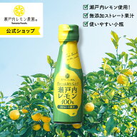 【公式】瀬戸内レモン農園【 ぎゅーっとおいしい！ 瀬戸内レモン100％ 】レモン 果汁 100% 国産 広島 無…