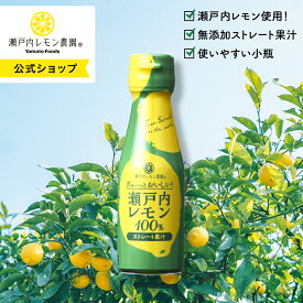 【公式】瀬戸内レモン農園【 ぎゅーっとおいしい！ 瀬戸内レモン100％ 】レモン 果汁 100% 国産 広島 無添加 レモン水 ストレート 土産 ご当地 ヤマトフーズ