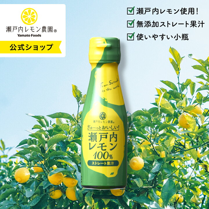 楽天市場】【公式】瀬戸内レモン農園【 ぎゅーっとおいしい！ 瀬戸内 