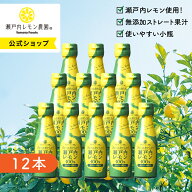 【公式】瀬戸内レモン農園【 ぎゅーっとおいしい！ 瀬戸内レモン100％ 12本 】 送料無料 レモン果汁 100%…