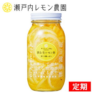 [お得な定期購入]飲む生レモン酢 820g
