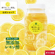 【公式】瀬戸内レモン農園 【瀬戸内レモン ＆ りんご酢 820g 】無添加 ビネガードリンク レモン酢 飲料 …