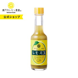【公式】瀬戸内レモン農園【レモスコ】広島サミット 広島県産品推薦リスト 掲載 広島ブランド 認定海人の藻塩 使用 広島レモン 広島 レモン果汁 無添加 ご当地 レモン 調味料 土産 常温 ヤマトフーズ