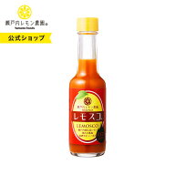 【公式】瀬戸内レモン農園【レモスコRED】 広島レモン レモン果汁 調味料 スパイス 無添加 レモスコ レッ…
