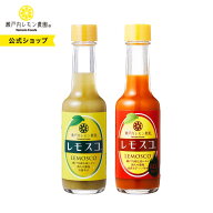 【公式】瀬戸内レモン農園【レモスコ＆レモスコRED 各1本 ボールペン付き】広島レモン スパイス ご当地 …