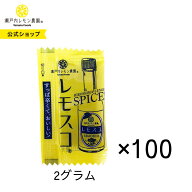 【公式】瀬戸内レモン農園 【レモスコ 小袋2g×100】広島レモンスパイス お弁当に レモスコ 小分け 使い…