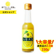 【公式】瀬戸内レモン農園 大容量【 レモスコ 150g】ヤマトフーズ 広島 ご当地 調味料 広島レモン 広島 …