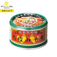 【公式】瀬戸内レモン農園【 呉 名物 鳥皮みそ煮 】ヤマトフーズ 広島 土産 ご当地 缶詰 煮込み 鳥皮 お…