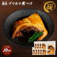 【クーポンで半額・50%OFF】 ぶりかま煮つけ 国産 冷凍 約2.6kg 約260g×10個 業務用 おかず お弁当 煮魚…