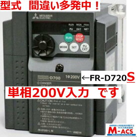 【中古】三菱電機 FR-D720S-0.4K 単相200V入力/三相200V出力 0.4KW【土日祝日も毎日発送】