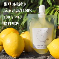 【無添加 生搾り 瀬戸内 レモン 果汁 100% 100ml ×10】農薬残りなし 消味期限冷凍未開封24ヶ月 レモン果…