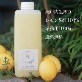 期間限定3980円→3480円【無添加 生搾り 瀬戸内 レモン 果汁 100% 1L 】オーガニック 農薬残りなし 水無し 賞味期限未開封2年 ストレート レモン果汁 瀬戸内 国産 しまなみ 広島レモン 国産レモン 瀬戸田レモン ノーワックス 防腐剤不使用 尾道 瀬戸内レモン