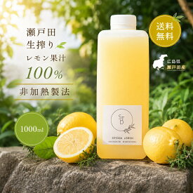 期間限定3980円→3480円【無添加 生搾り 瀬戸内 レモン 果汁 100% 1L 】オーガニック 農薬残りなし 水無し ストレート レモン果汁 瀬戸内 国産 しまなみ 広島レモン 国産レモン 瀬戸田レモン ノーワックス 防腐剤不使用 尾道 瀬戸内レモン