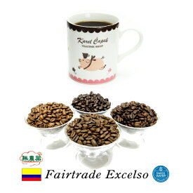 新入荷・無農薬99.9％カフェインフリー　オーダーメイド　デカフェ　コロンビア　フェアトレード　エクセルソ　500g(250g×2) カフェインレスコーヒー ディカフェ　スイスウォータープロセス