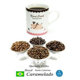 新入荷・99.9％カフェインフリー　オーダーメイド　デカフェ　ブラジル キャラメラード　250g カフェインレスコーヒー ディカフェ　スペシャルティコーヒー　スイスウォータープロセス