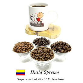 99.9％カフェインフリー　オーダーメイド　デカフェ　コロンビア　ウィラ　スプレモ　250g 　超臨界二酸化炭素抽出法　カフェインレスコーヒー ディカフェ