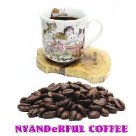 無農薬99.9％カフェインフリー　にゃんだふる珈琲カフェインレス 250g 　カフェインレスコーヒー　 ノンカフェイン コーヒー　ディカフェ