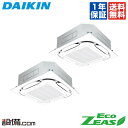 【今月限定/特別大特価】SZRC80BCTDダイキン 業務用エアコン EcoZEAS天井カセット4方向 S-ラウンドフロー 3馬力 同時ツイン標準省エネ 三相2...