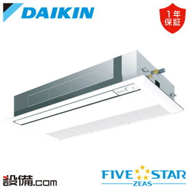 【枚数限定2500円クーポン有】 SSRK63DV ダイキン 業務用エアコン FIVE STAR ZEAS 天井カセット1方向 シングルフロー センシングタイプ 2.5馬力 シングル 単相200V ワイヤード 冷媒R32 SSRK63DVが激安価格